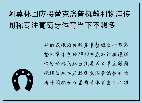 阿莫林回应接替克洛普执教利物浦传闻称专注葡萄牙体育当下不想多