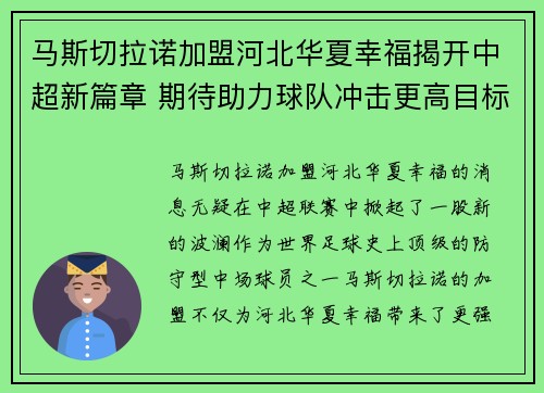 马斯切拉诺加盟河北华夏幸福揭开中超新篇章 期待助力球队冲击更高目标