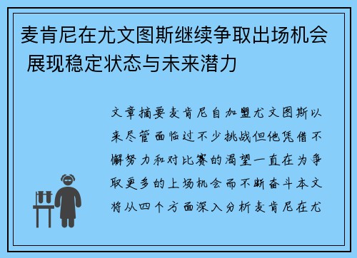 麦肯尼在尤文图斯继续争取出场机会 展现稳定状态与未来潜力